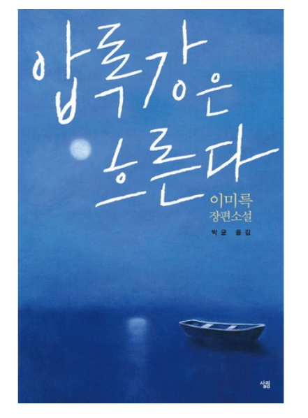 압록강은 흐른다:이미륵 장편소설