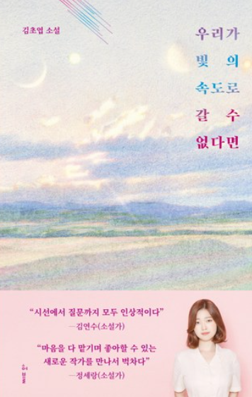 우리가 빛의 속도로 갈 수 없다면:김초엽 소설