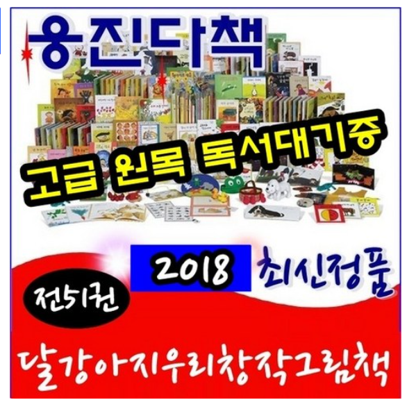 달강아지우리창작그림책(본책50권 길잡이책1권)/최신간 정품새책/고급 원목 독서대기증