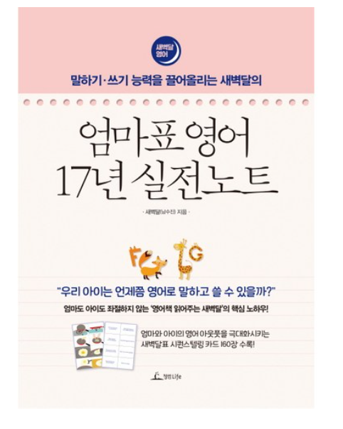 말하기-쓰기 능력을 끌어올리는 새벽달의 엄마표 영어 17년 실전노트:엄마도 아이도 좌절하지 않는 '영어책 읽어주는 새벽달'의 핵심 노하우!
