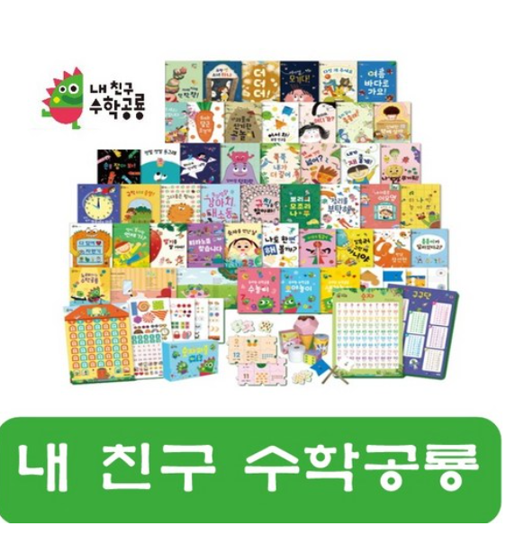 내친구 수학공룡 총56종 수학그림책 정품새책 (QR 코드는 미적용)